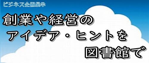 創業や経営のアイデア・ヒントを図書館で.jpg