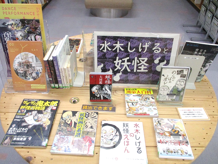 企画展示・郷土】水木しげると妖怪 （令和7年6月13日から9月10日まで