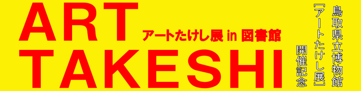 企画展示・一般】アートたけし展in図書館（平成29年4月14日から5月30日