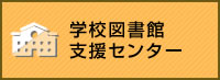 学校図書館支援センター