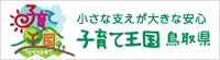 小さな支えが大きな安心、子育て王国鳥取県