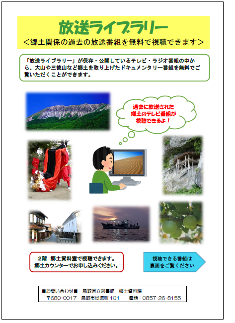 放送ライブラリー の視聴サービスを始めました 鳥取県立図書館