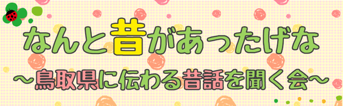 鳥取県に伝わる昔話を聞く会