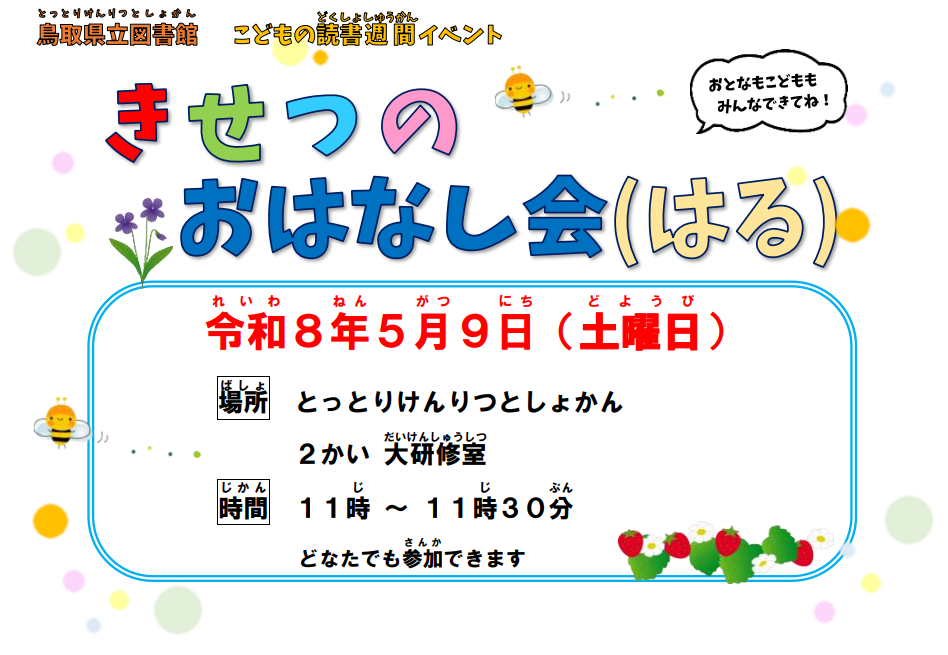 きせつのおはなし会チラシＨＰ用.PNG
