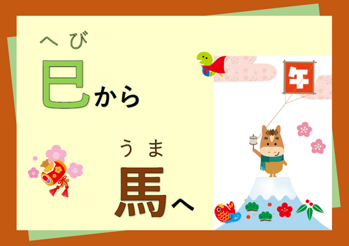 巳から馬へ.png