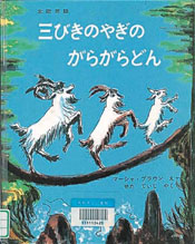 【受付中】3匹のヤギとトロール