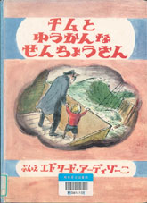 チムとゆうかんなせんちょうさん