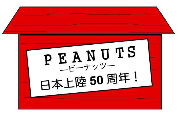 10月　ピーナッツ日本上陸50周年　展示　POP.jpg