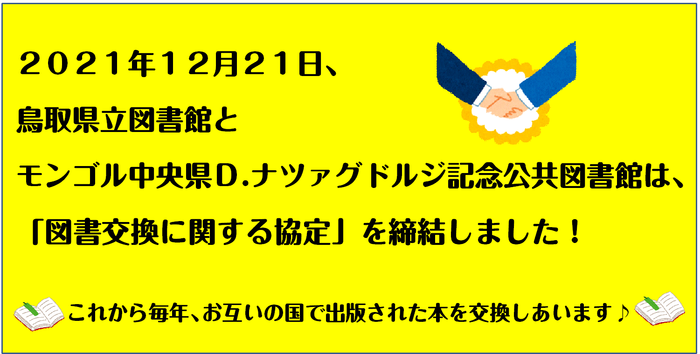 POP 採用！モンゴルと図書交換協定を締結しましたPOP！！！.png