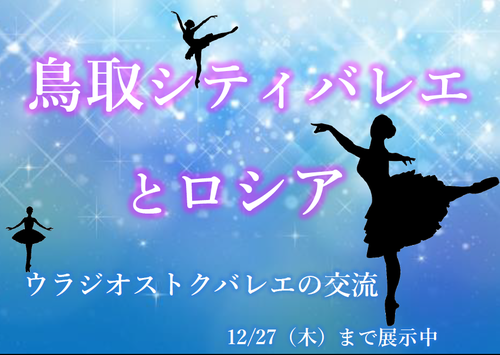 12月ウラジオストクバレエ　展示タイトルＰＯＰ.png