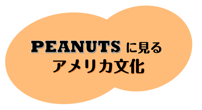 企画展示・国際】ピーナッツに見るアメリカ文化「Show and Tell