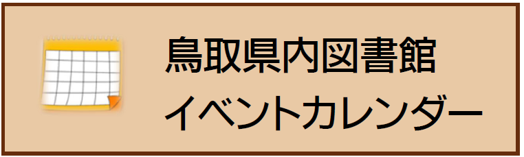 鳥取県内図書館イベントカレンダ