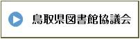 １鳥取県図書館協議会.jpg