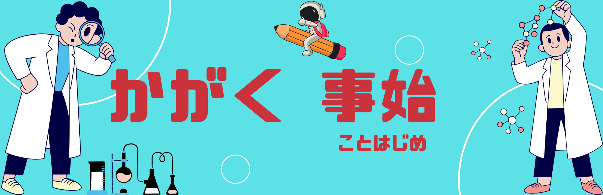 かがく事始.png